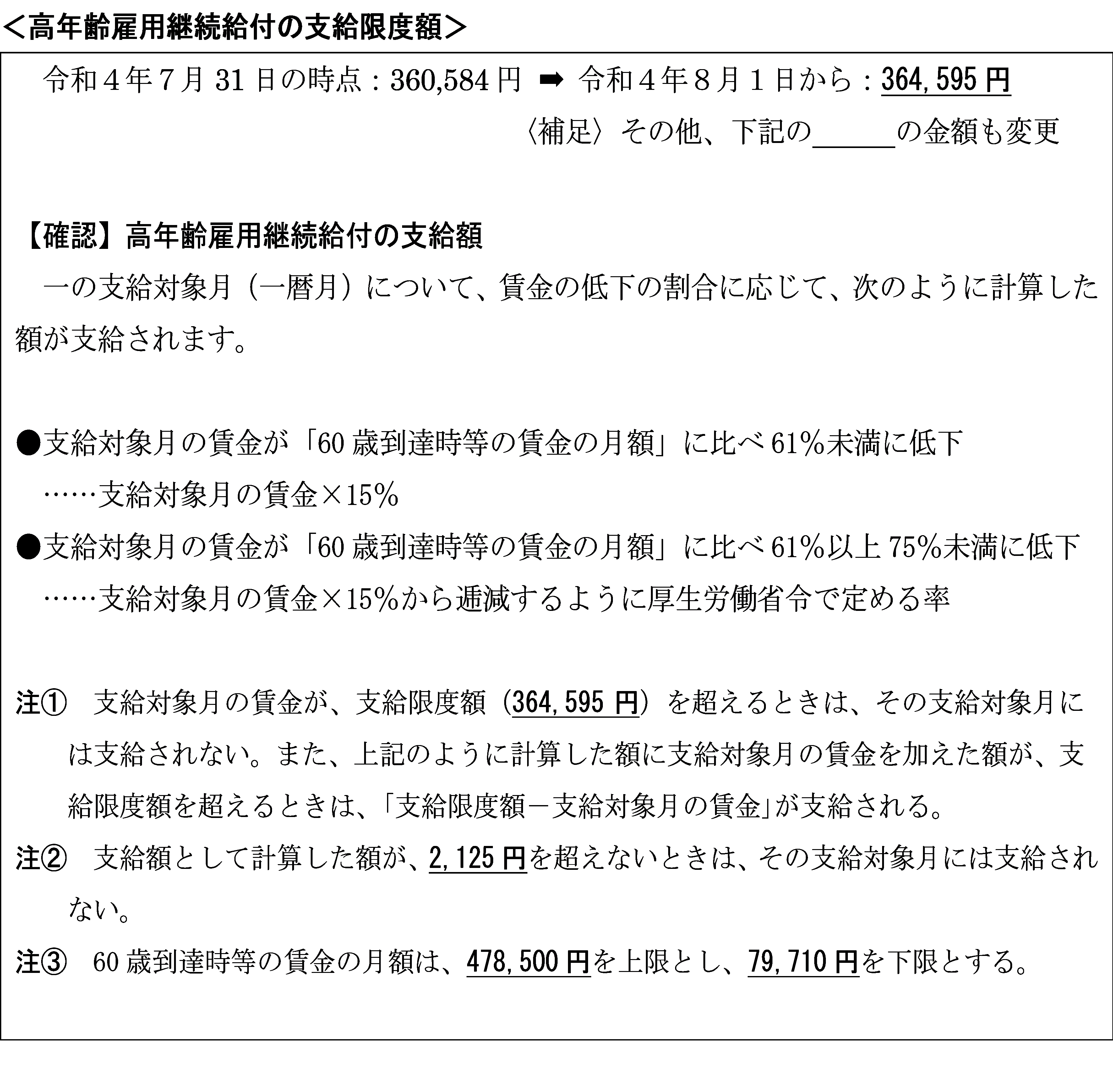 雇用保険の雇用継続給付に係る支給限度額等の変更 | 大阪市西区 フォレスト社会保険労務士事務所